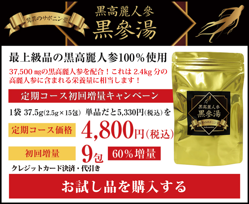 黒高麗人参「黒参湯」定期コースを購入する