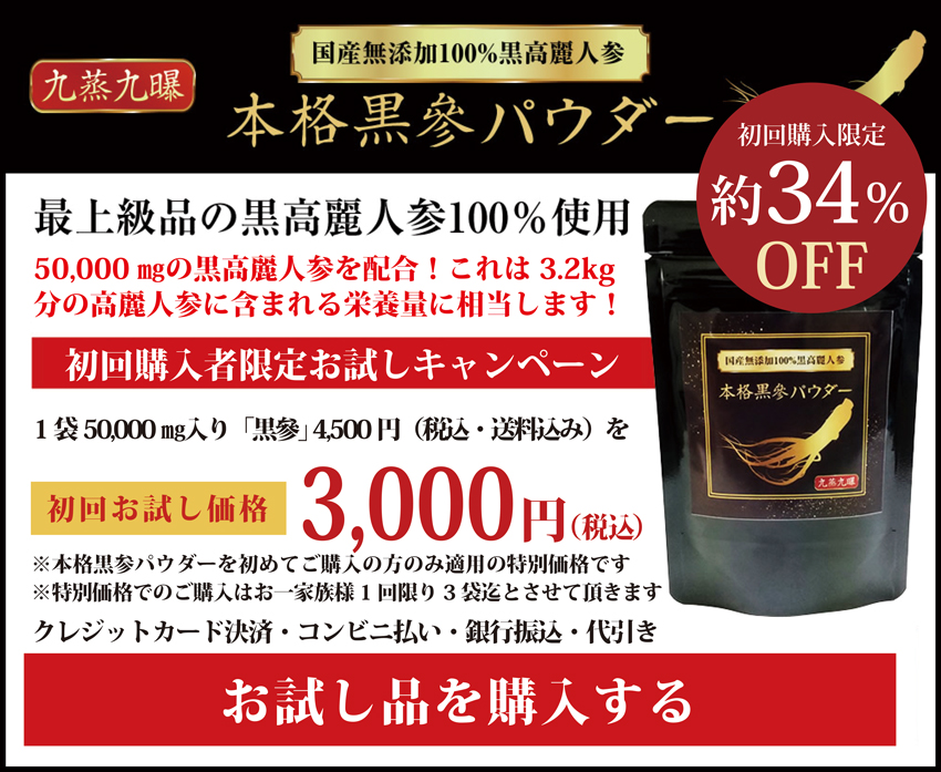 「本格黒参パウダー」お試しを購入する